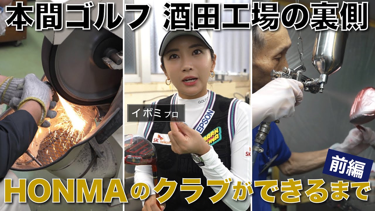 【本編初公開】イボミプロが製造工程を見学！本間ゴルフ酒田工場で自分が選んだクラブの製造工程を見学してもらいました【前編】（TEAM HONMA）