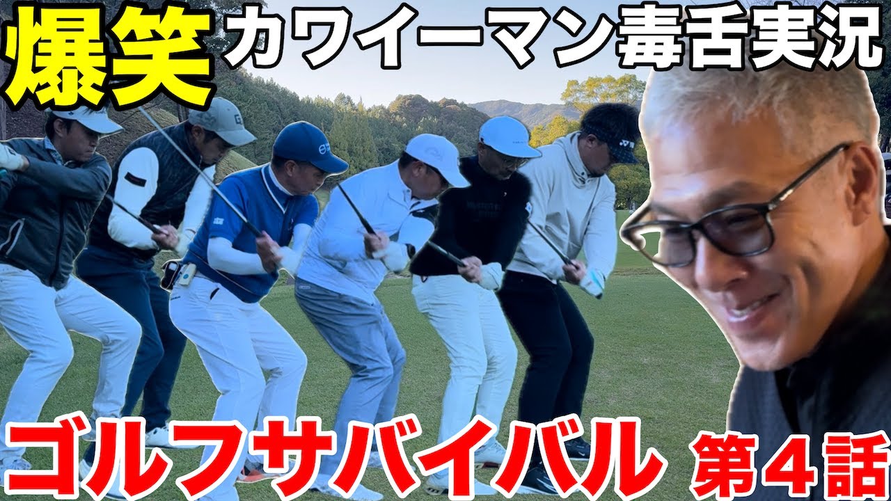 【ゴルフサバイバル第４話】裏方に回ったカワイーマンの毒舌実況が大爆笑過ぎた。。。みとゴルフ倶楽部H14
