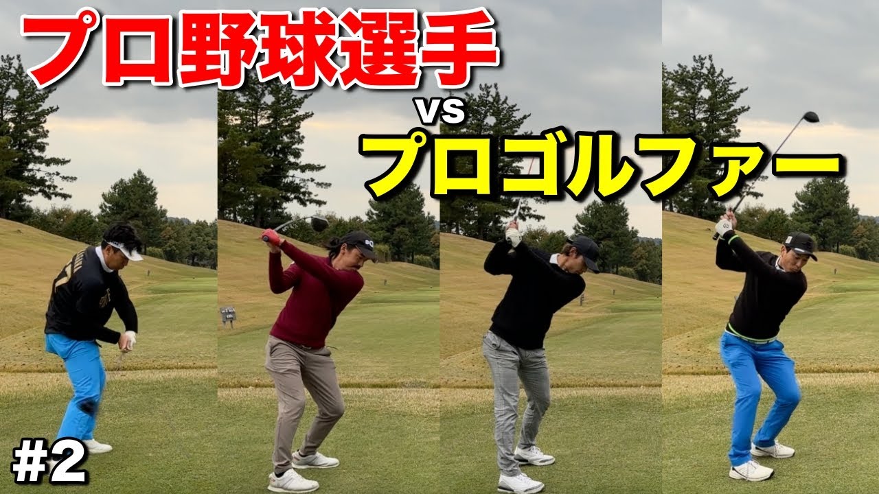 現役プロ野球選手とプロゴルファーが対決したらスコアはどうなる！？ガチンコストローク対決！！【#2日野ゴルフ倶楽部】