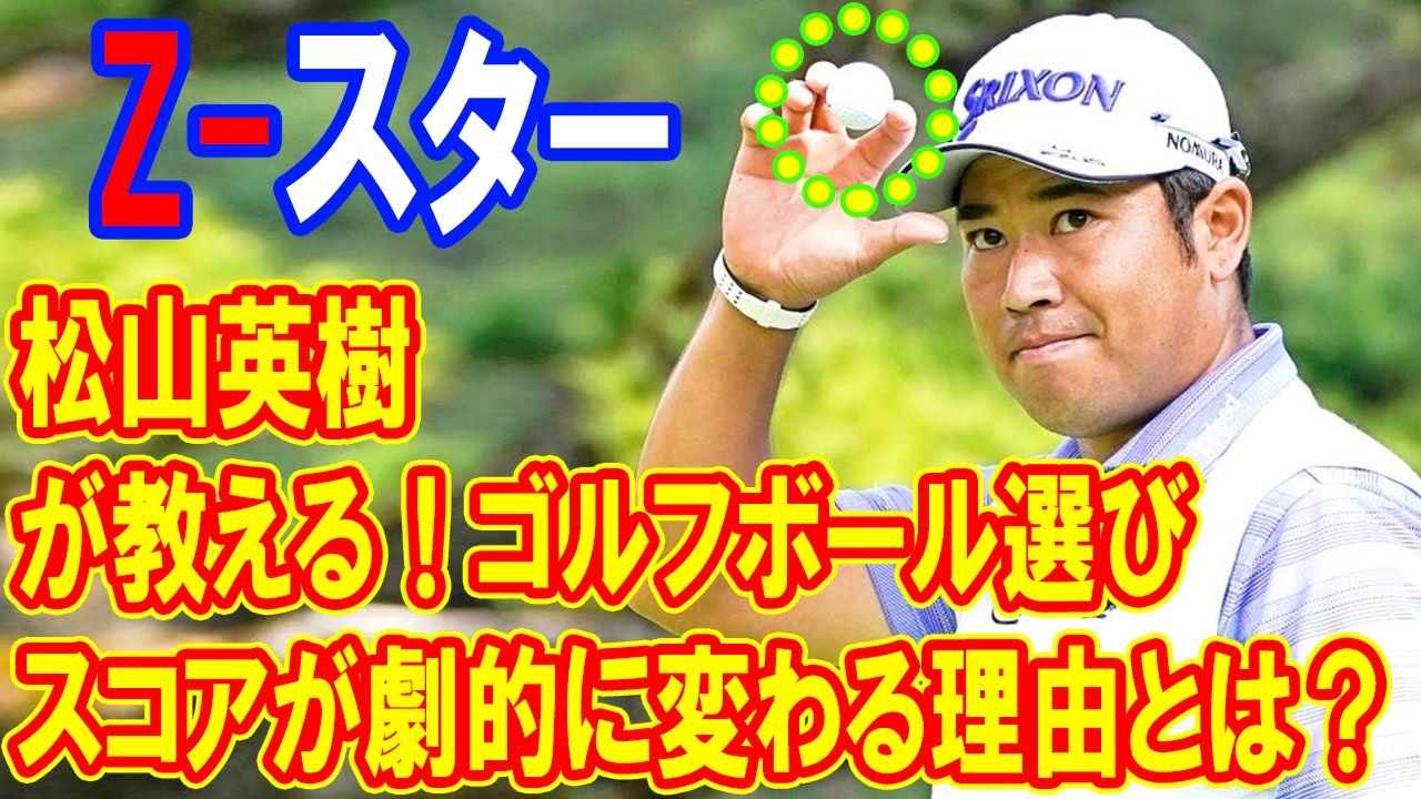 松山英樹が教える！ゴルフボール選びでスコアが劇的に変わる理由とは？