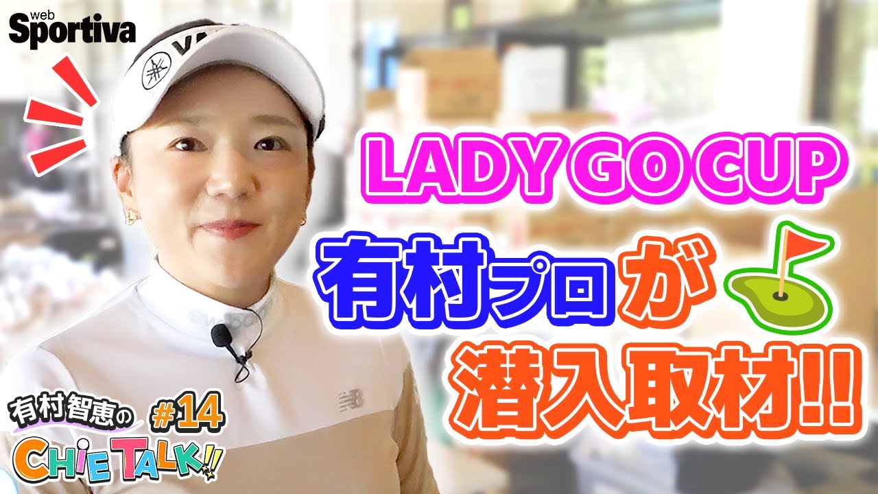 『SENKO GROUP LADY GO CUP』に潜入取材！あの選手からのコメントも！？