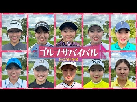 ゴルフサバイバル - 11月の陣　第4週