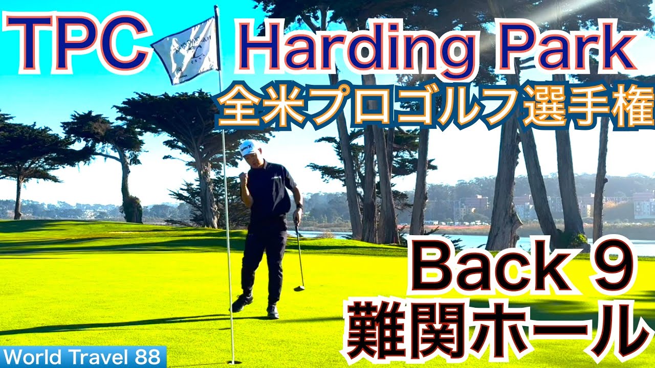2020全米プロゴルフ選手権が開催されたTPC Harding Parkに挑戦！難関バック9はのラストはアゲンストでメチャ難！コリン・モリカワ優勝コース！【54World Travel 星野 豪史】