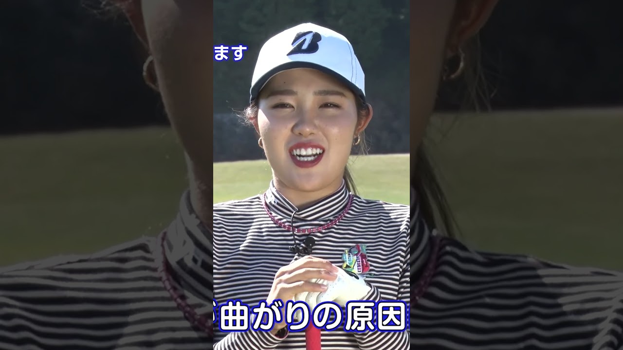 【ミスが減る】オーバースイング防止法＃古江彩佳