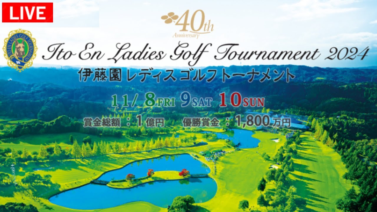 二日目🟢【ライブ配信】『伊藤園レディスゴルフトーナメント2024 生放送』生放送生中継【女子ゴルフ】-