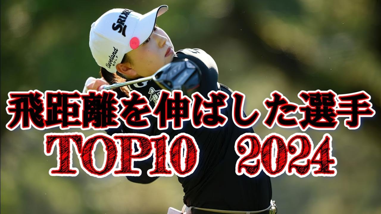 【女子ゴルフ】昨シーズンより飛距離が伸びた選手 TOP10 | 【2024】