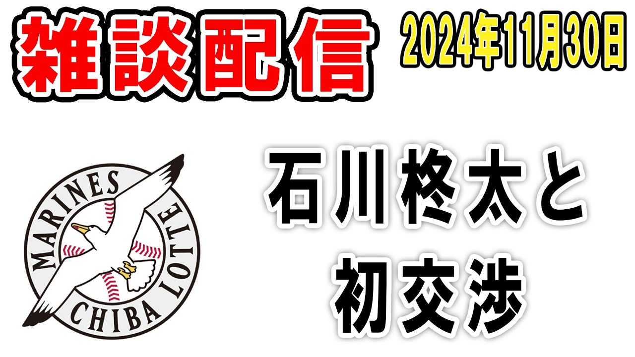 【雑談ライブ】ロッテファン集合（石川柊太とついに初交渉！吉井監督のラブコールが届く事を願って予祝しよう）【2024年11月30日】