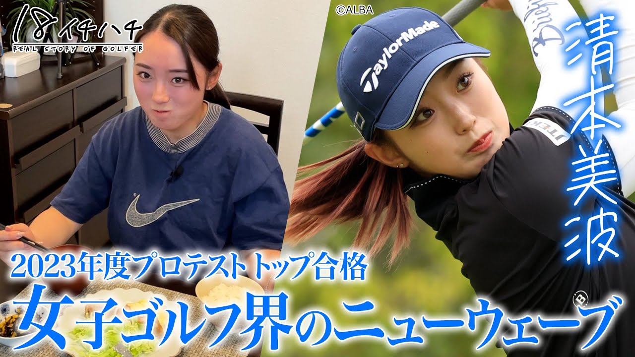 QT突破で来季はレギュラーへ！清本美波のプロ1年目に密着