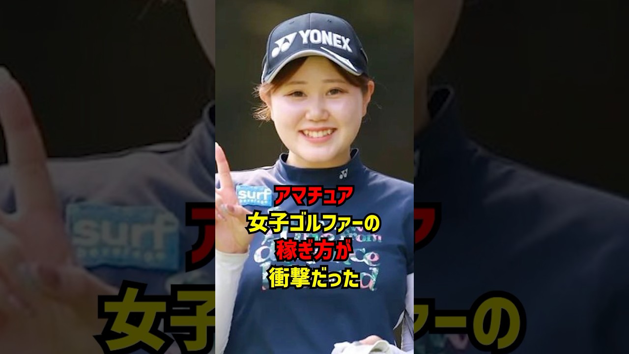 アマチュア女子ゴルファーの稼ぎ方が衝撃だった...#ゴルフ女子#ゴルフ