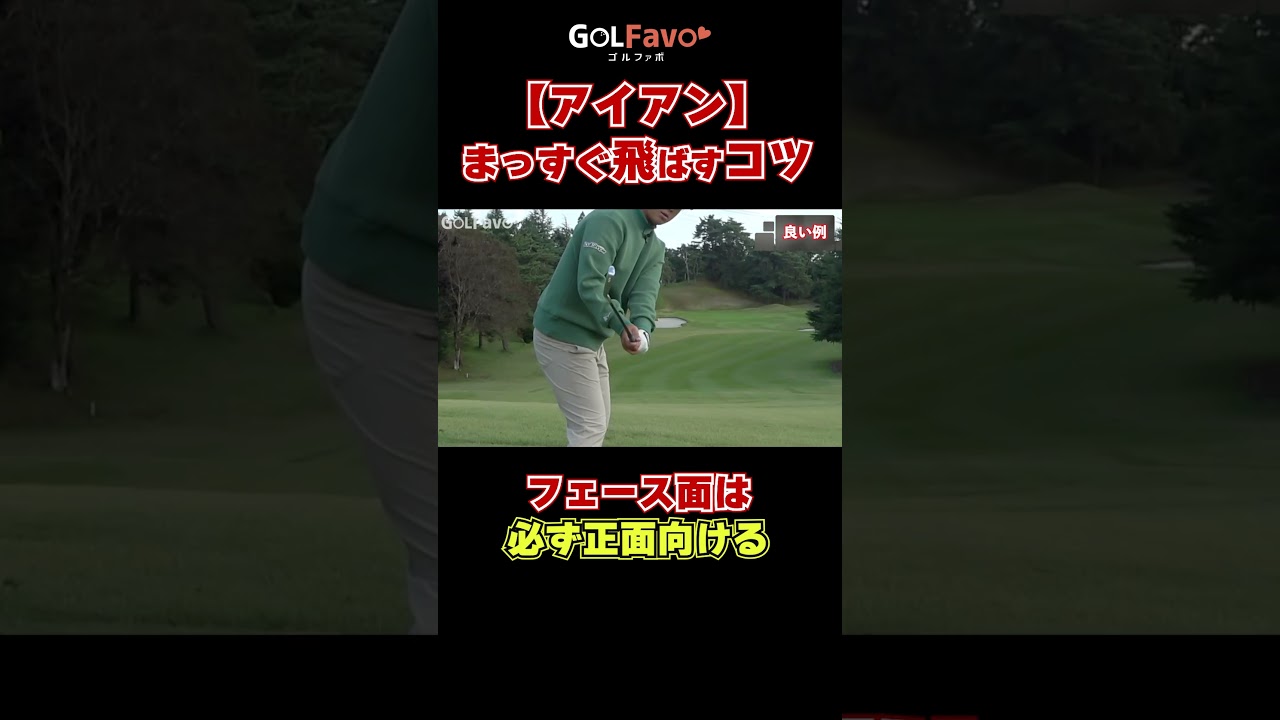 【アイアン】まっすぐぐ飛ばすコツ#アイアン #ゴルフ #ゴルファボ #伊藤有志