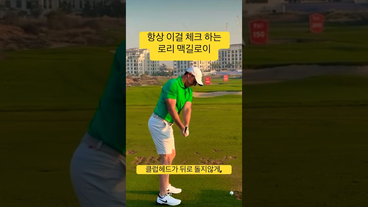 몇년째 이 연습중인 로리맥길로이