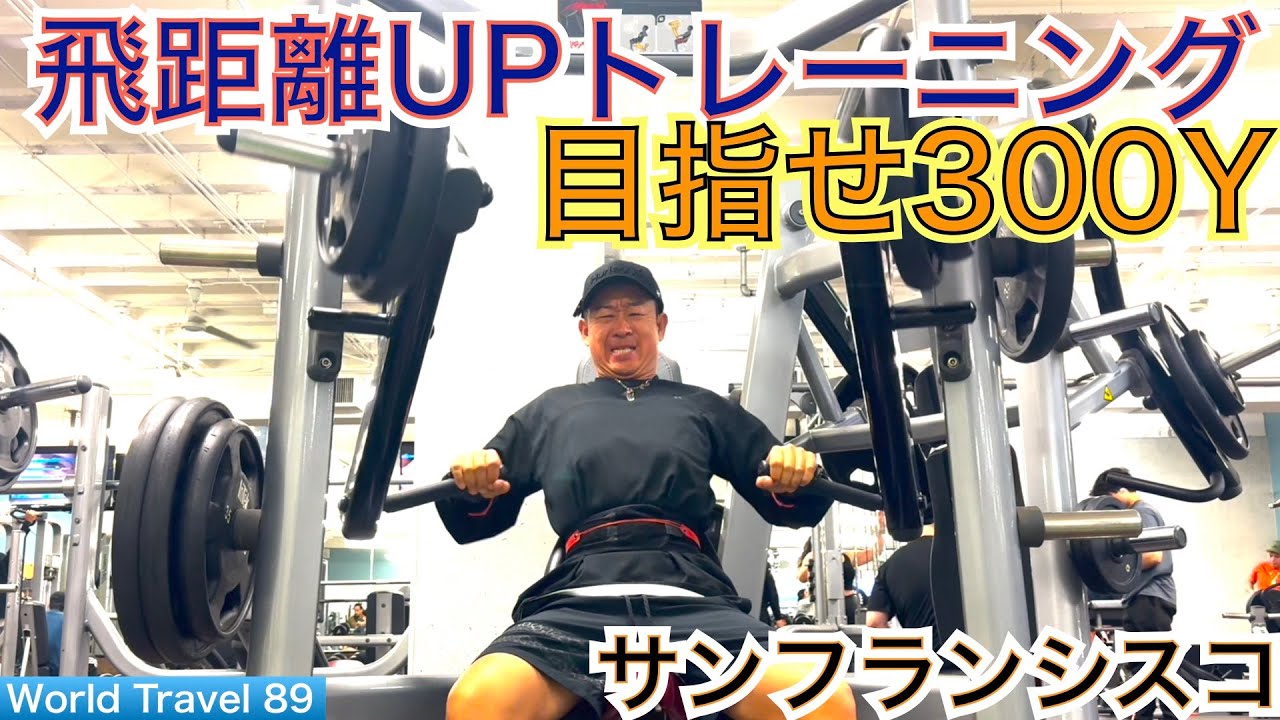 TPC Harding Parkで惜しくも300y超えなら無かった54星野は年齢から来る飛距離ダウンを解消する為、海外出張中も昔通りに地元のジムでガチトレ！【54World Travel 星野 豪史】