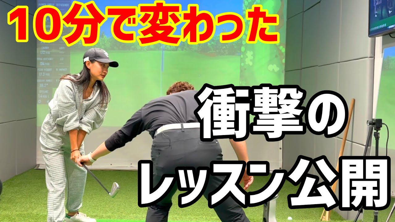 衝撃！10分で激変したレッスンを公開！この撮影から飛距離もプラス20ヤード伸びました！【ゴルフレッスン】河野勝成コーチ①