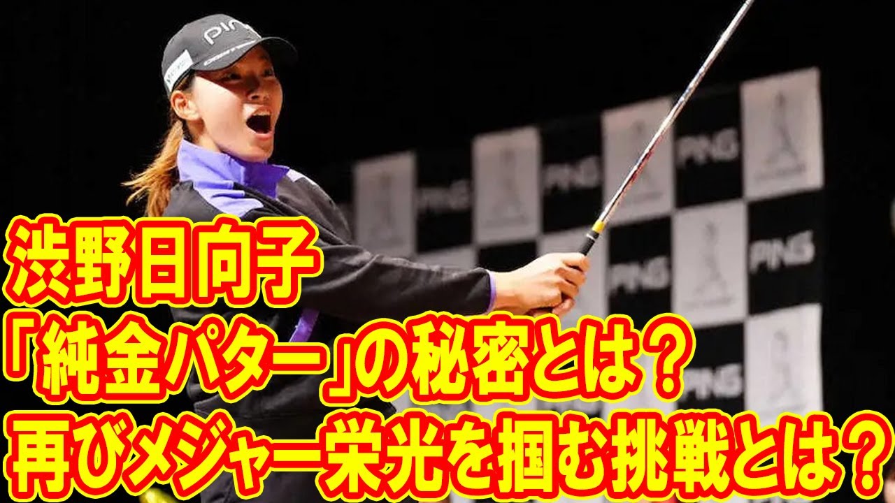 「純金パター」の秘密とは？渋野日向子の栄光と未来への挑戦に迫る！