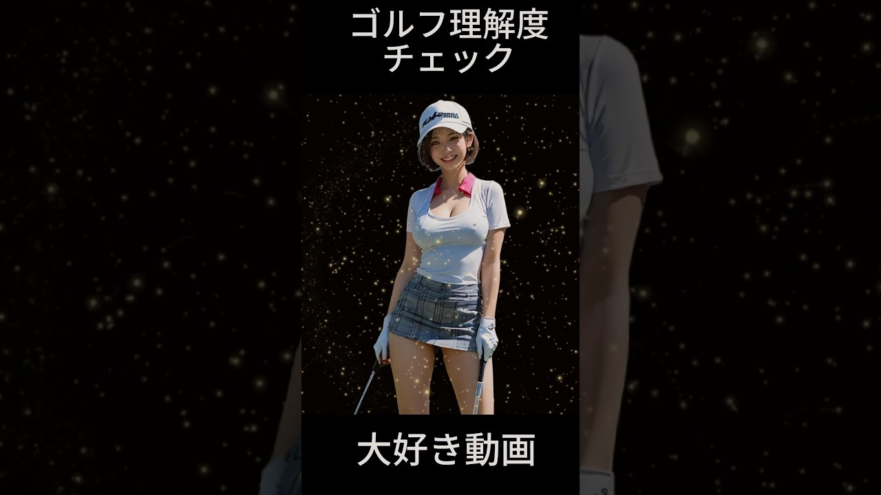 ゴルフ大好き 理解度チェック　1203