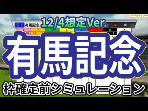 【有馬記念2024】【12/4想定Ver.】ウイポ枠確定前シミュレーション ドウデュース アーバンシック ダノンデサイル ローシャムパーク ジャスティンパレス #3126
