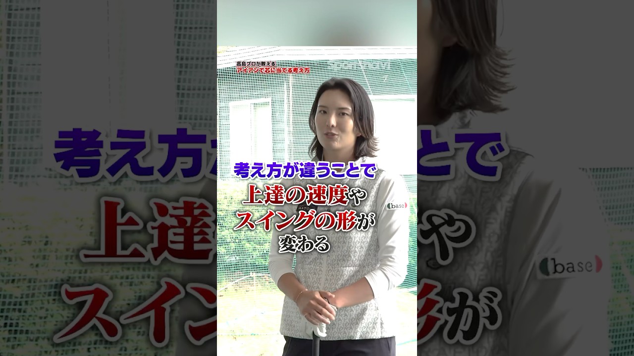 意識するだけで上達速度が変わる⁉︎高島プロ推奨スイングイメージの作り方 #ゴルフ #ゴルフ練習法 #スイング #高島早百合