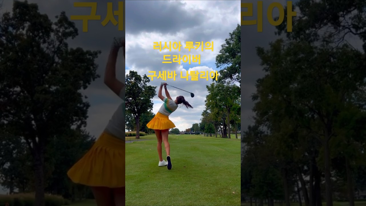 구세바 나탈리아 우드샷 정말 이쁘면서  파워풀하네요 #guseva #golf #러시아  #드라이버스윙 #golfswing #골프스윙