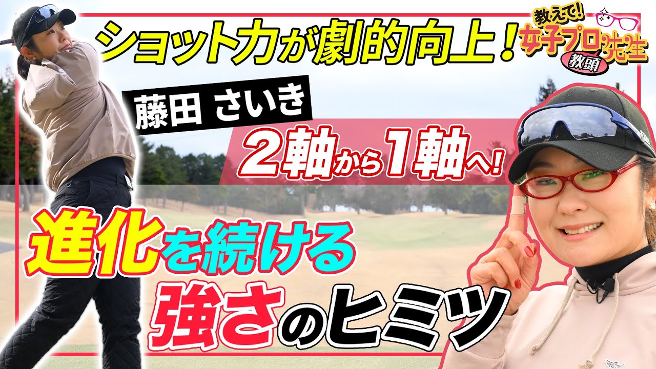 【藤田さいき】精度が確実に上がる！進化の秘密を実演講義！