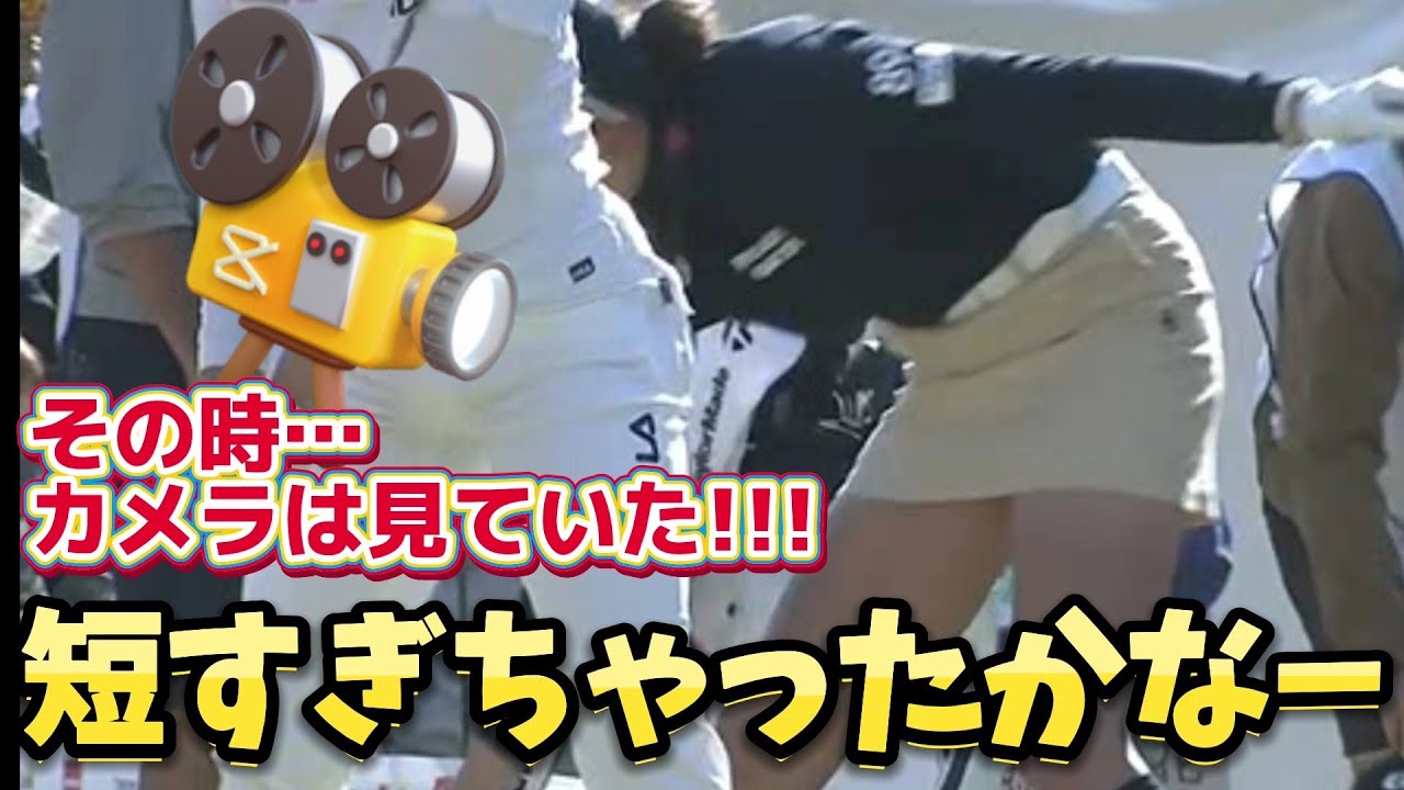 ⭐️【原英莉花】その時、カメラは見ていた‼️短すぎちゃったかなー😅💦【女子プロゴルファー】