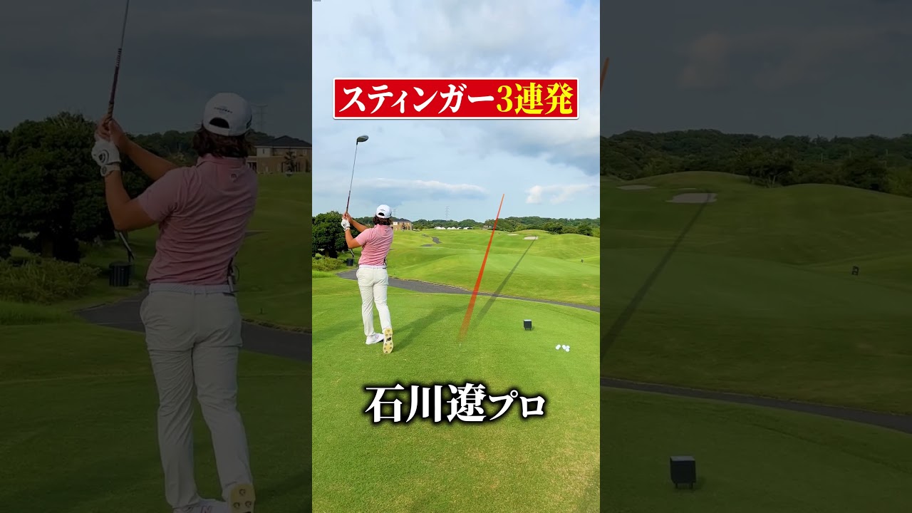 【石川遼プロ】スティンガーがヤバい
