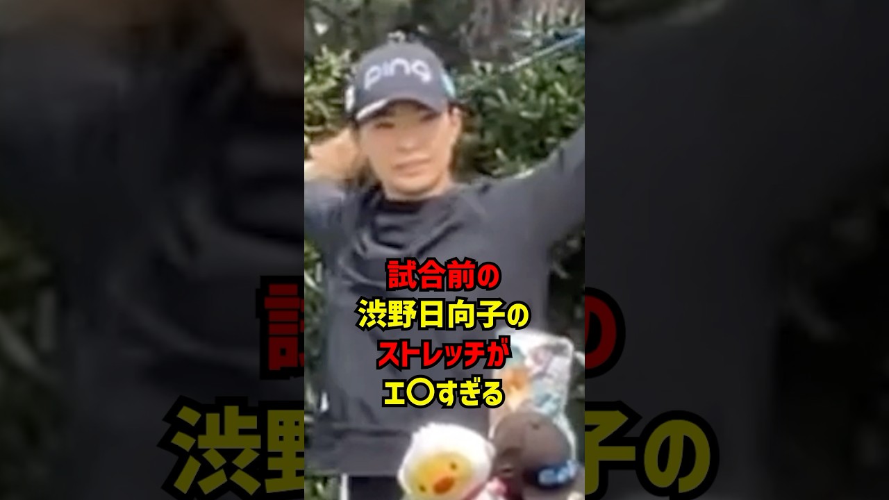 試合前の渋野日向子のストレッチがエOすぎる #ゴルフ女子#ゴルフ