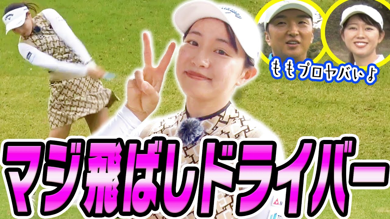 【#3】ももプロのドライバーが飛び過ぎで現場騒然！？３人で連続何バーディー獲れるか挑戦！！【三浦桃香】【進藤大典】【かえで】