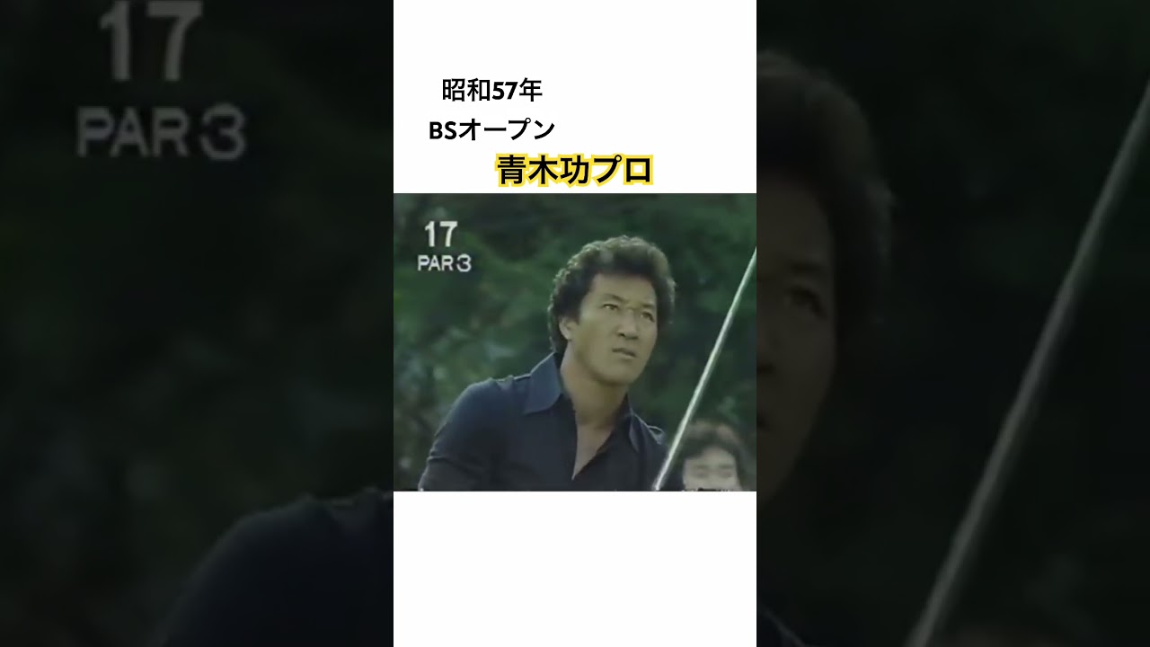 あわやホールインワン✨昭和57年BSオープン⛳️青木功プロ #ゴルフ #golf #青木功