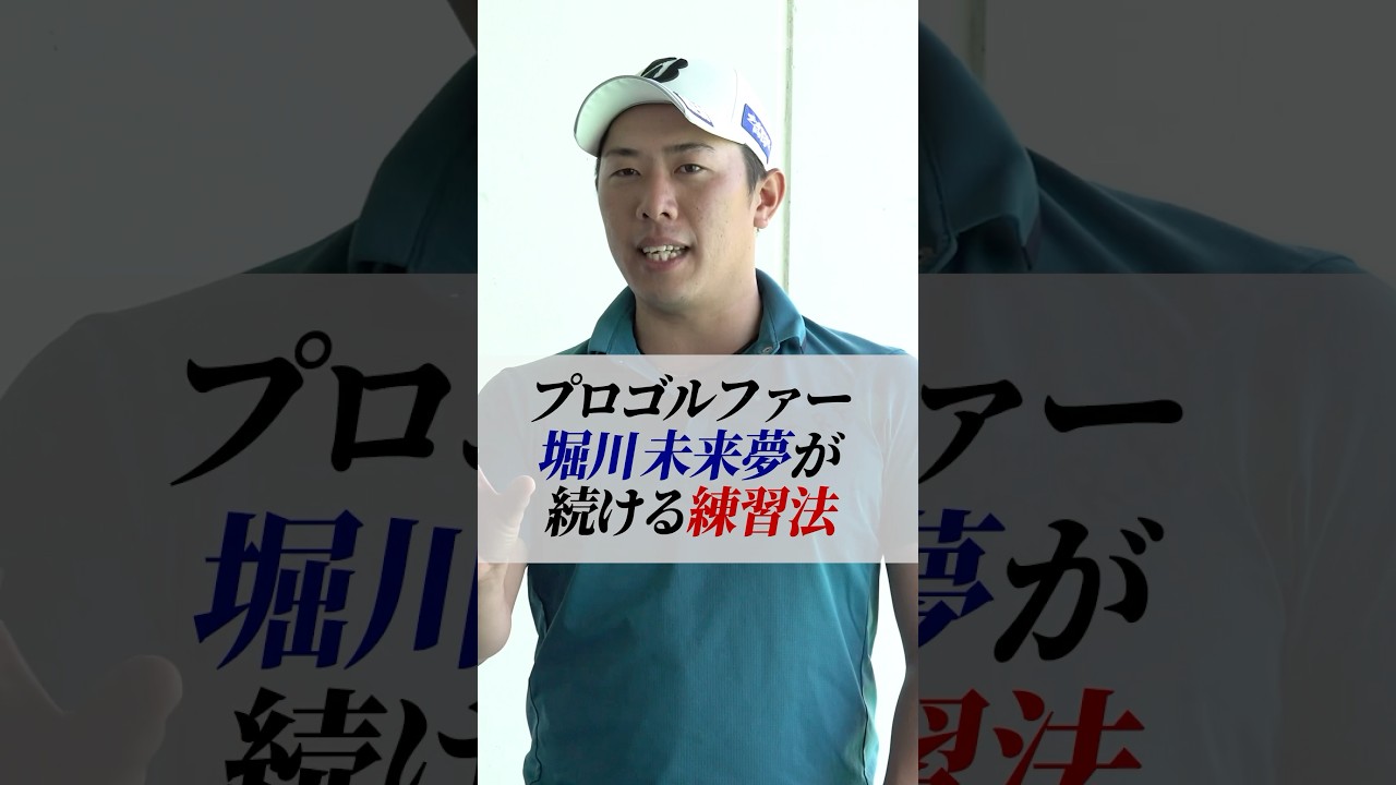 【3分でわかる‼︎】プロのアイアンショットが身につく!!堀川プロが長く続ける左手1本を使ったアイアン上達法 #ゴルフ #ゴルフ練習法 #アイアン #堀川未来夢 #プロゴルファー