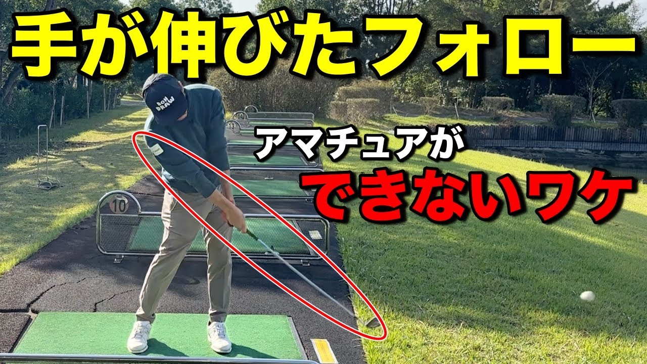 フォロースルーで手が伸びない悩み。なぜアマチュアの方ができないかお答えします。#ゴルフスイング