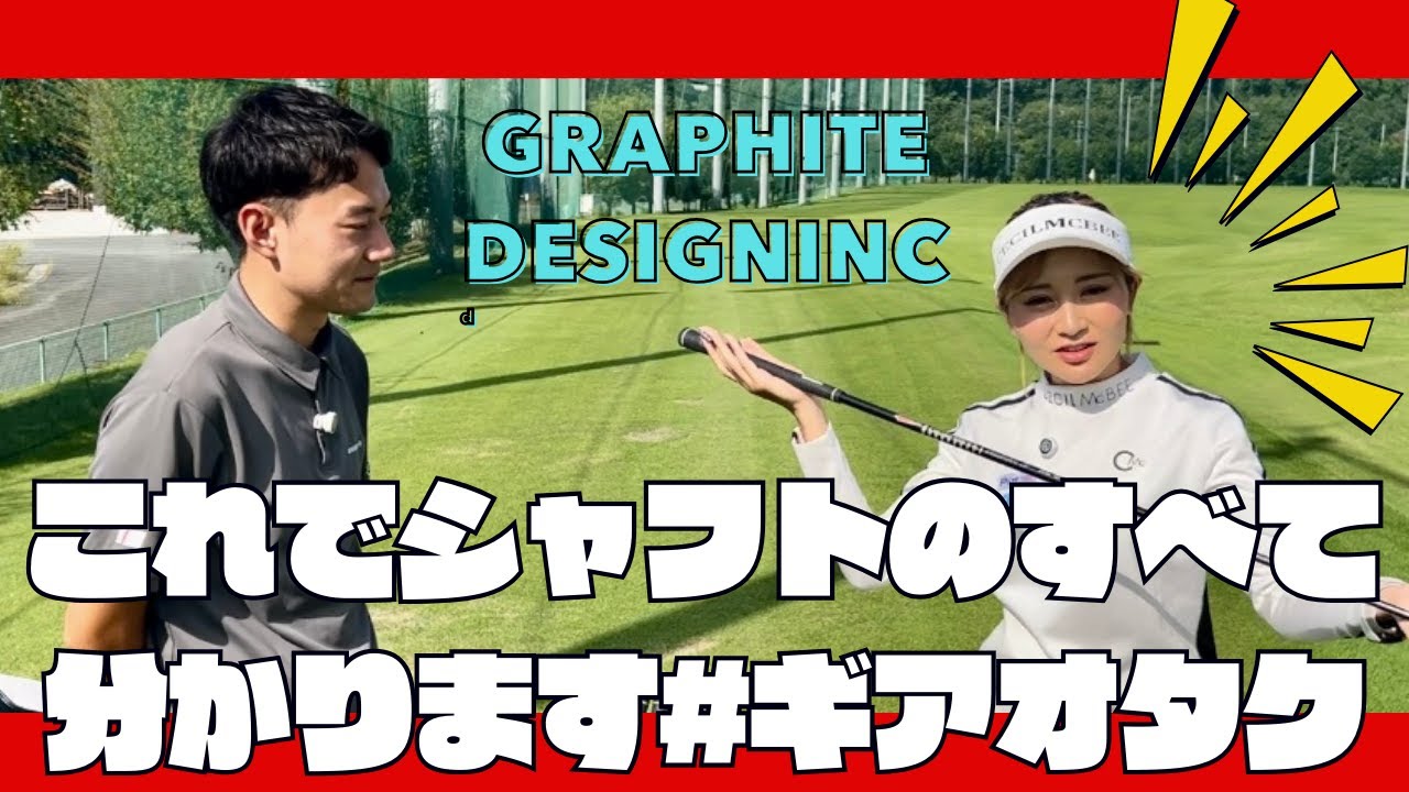 シャフトでゴルフが変わる！知っておきたいクラブの話！！シャフトの選び方をグラファイトデザインで聞いてきた！！注目の新作も紹介【ゴルフギア編】