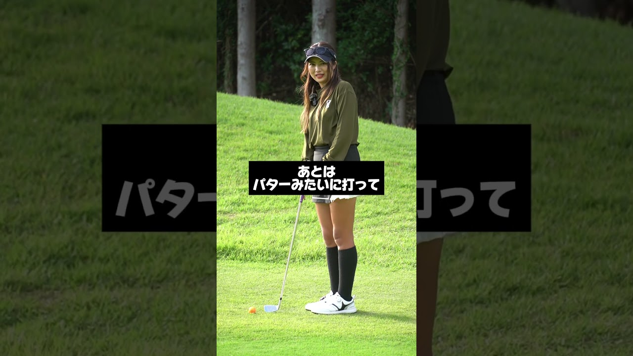 アプローチの超簡単な寄せ方