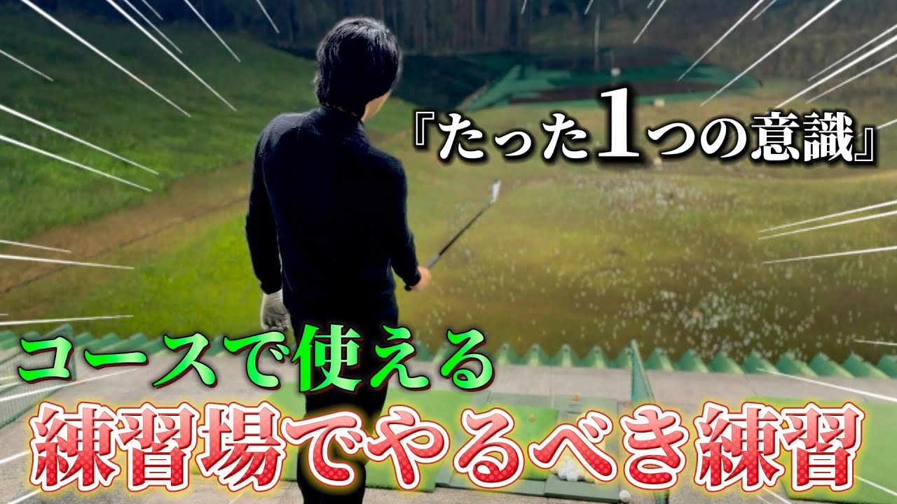 【ゴルフ練習】練習を絶対に無駄にしない！コースで上手くなりたい人見てください！！