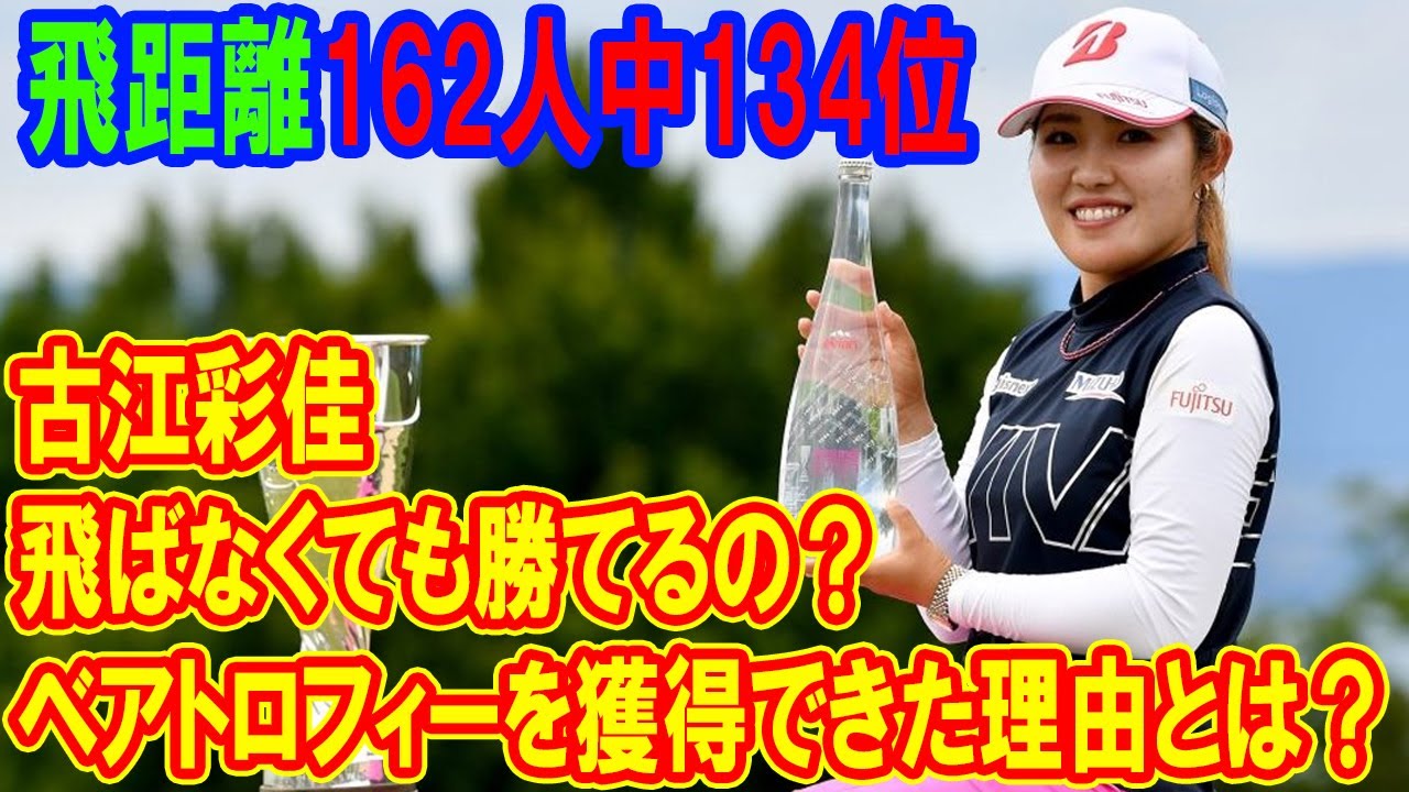 ゴルフの常識を覆した古江彩佳！飛距離162人中134位というハンデをどう克服し、ベアトロフィーを手にしたのか？