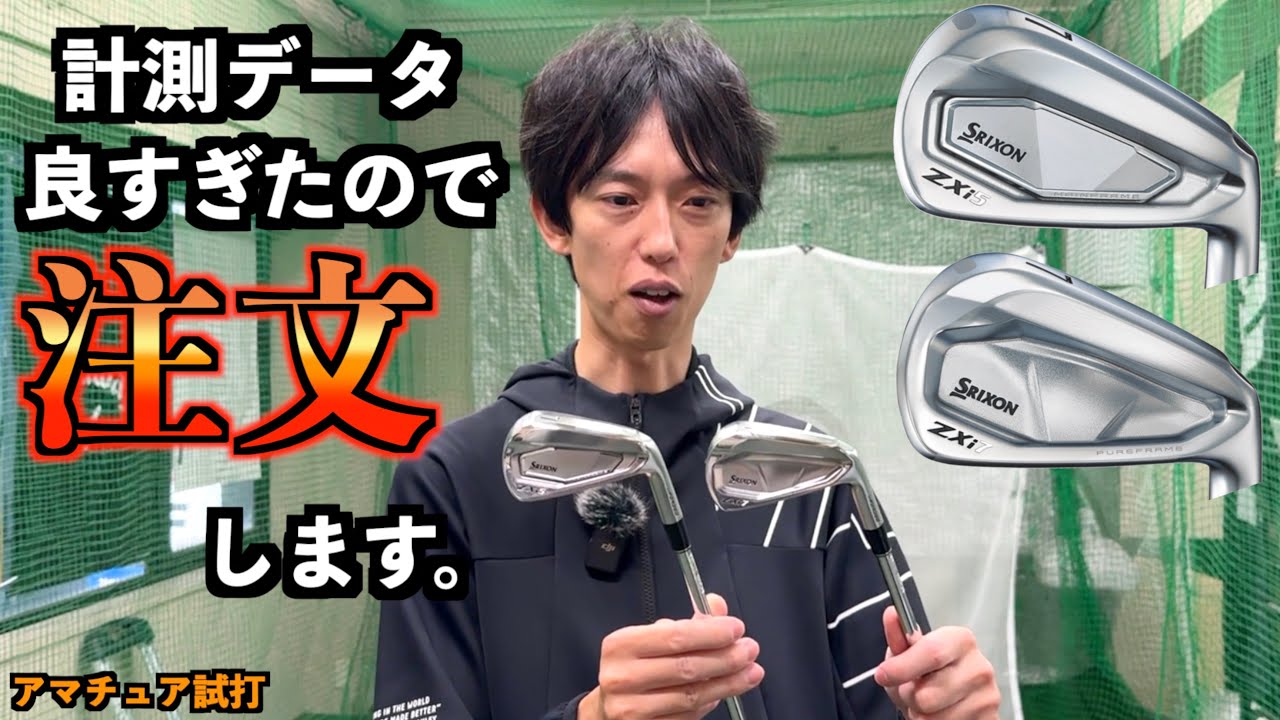 今日どっち買うか決めます！GCクワッドで試打したらめちゃくちゃいいデータが出ました！「ZXi5アイアン ZXi7 SRIXON スリクソン」【北海道ゴルフ】