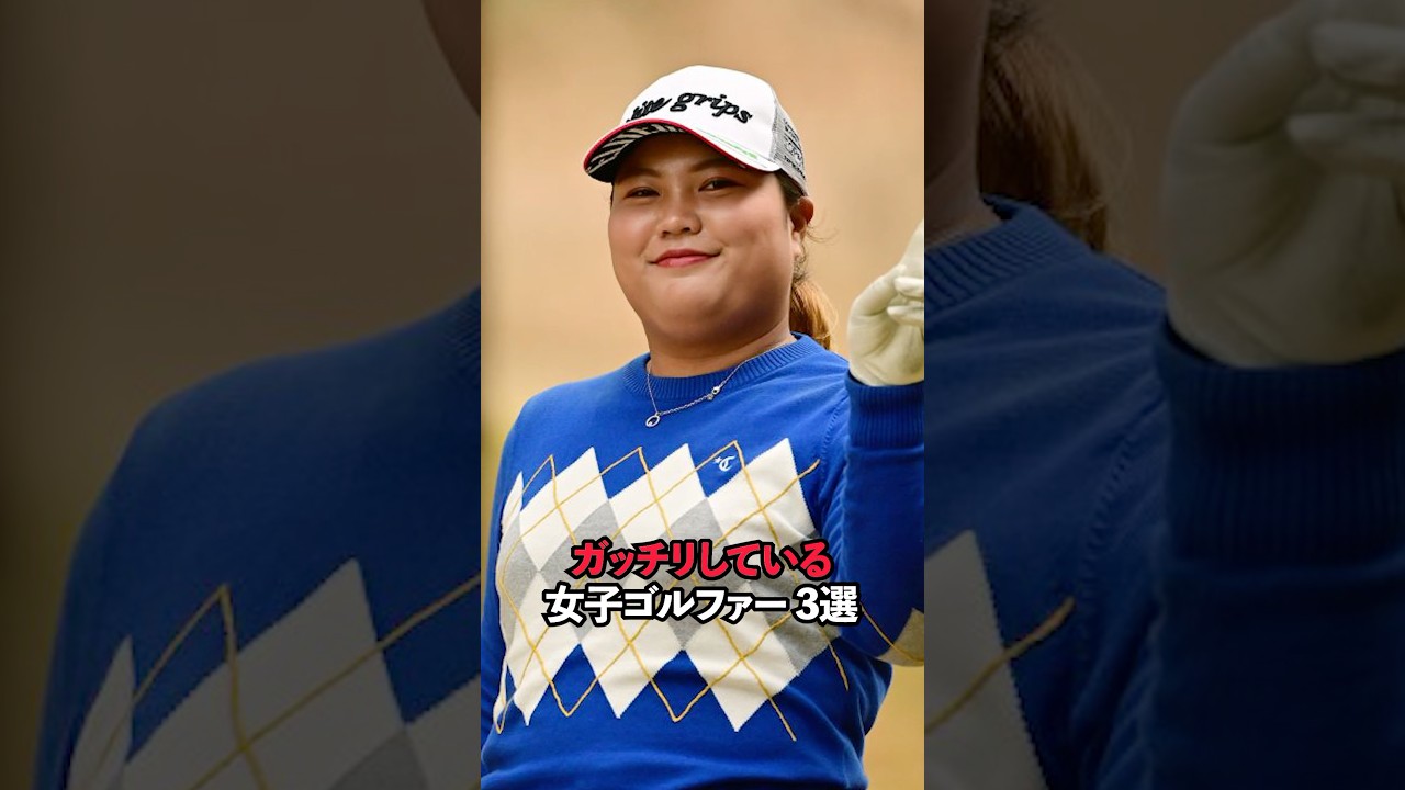 ガッチリしている女子ゴルファー 3選#sports #shorts #女子ゴルフ #ゴルフ女子