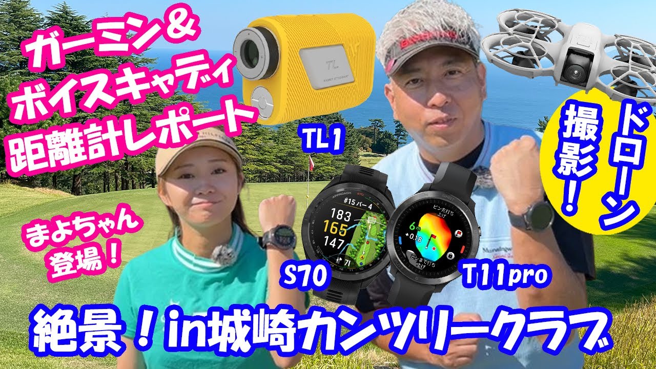 ガーミン＆ボイスキャディ距離計レポート＿絶景！in城崎カンツリークラブ（ドローン撮影協力＿北兵庫ドローンスクール）Garmin S70 VOICE CADDIE  T11pro・TL1