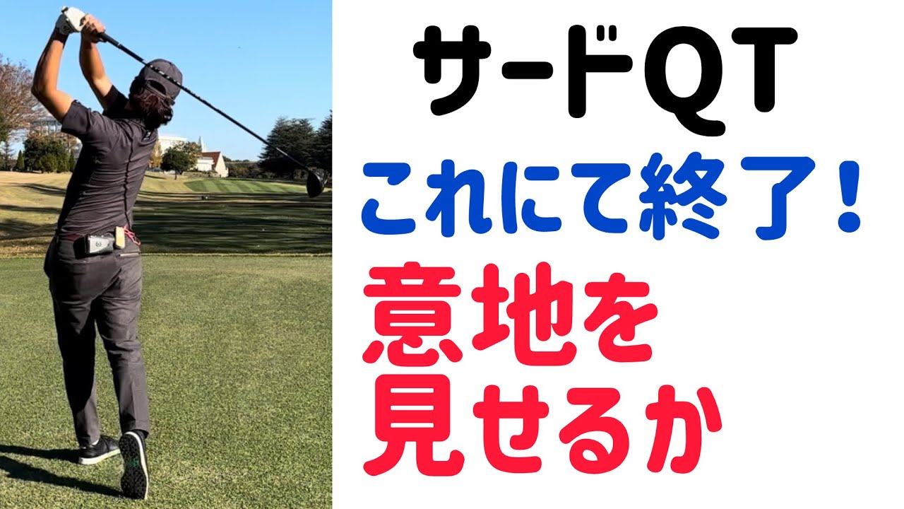 サードQT終了！今年のドラマはいかに！