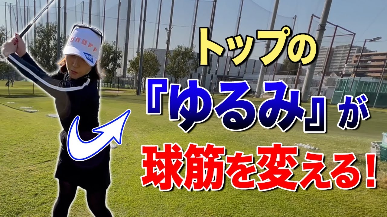 【ゴルフ】球が飛ばない、引っ掛ける、間がとれない、色々な悩みに有効的なドリル紹介します！