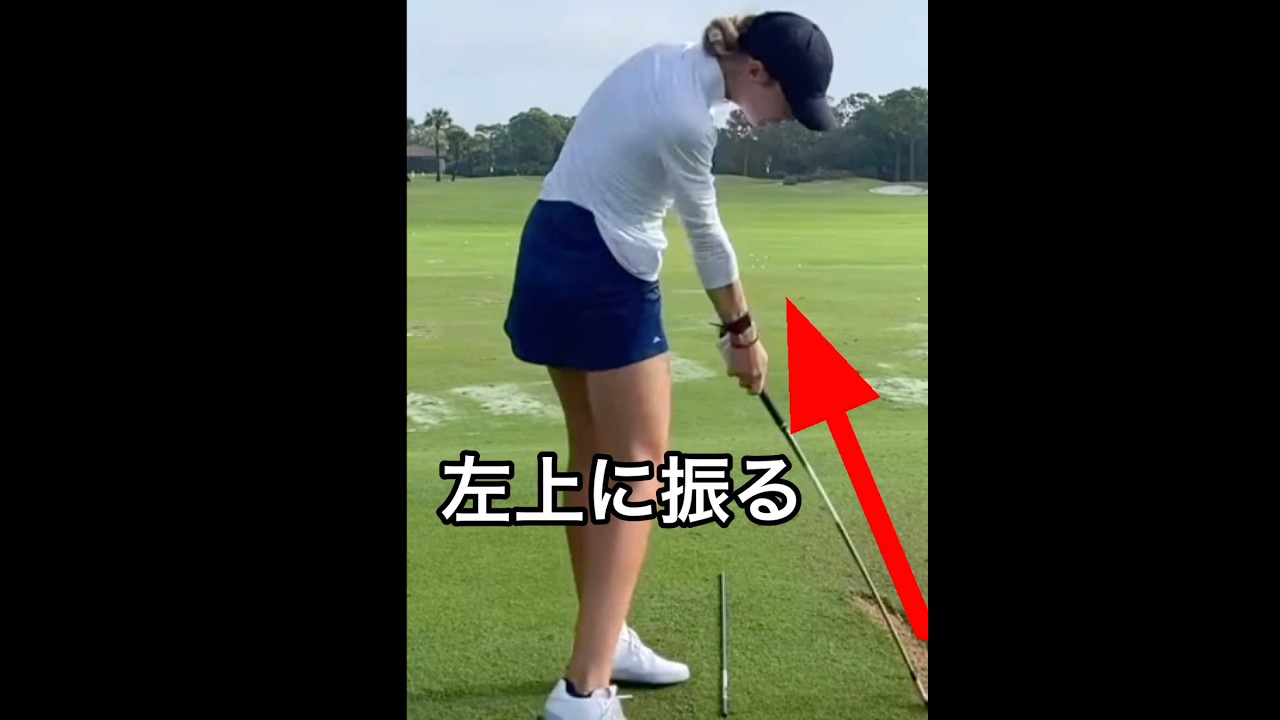 立てたクラブを左に振る左下ではなく左上球が捕まるヘッドが走る飛ぶ左に振る事で良いことがたくさん起きるただ、下ではなくて上に向かうこと🏌️‍♂️