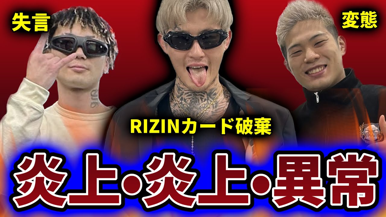 【炎上事件】平本蓮がRIZINカードを捨て炎上/篠塚辰樹の失礼な発言が炎上/赤田プレイボイ功輝は異常