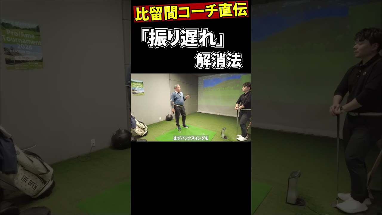 【振り遅れドリル】比留間コーチ直伝！『振り遅れ』解消法を紹介#shorts