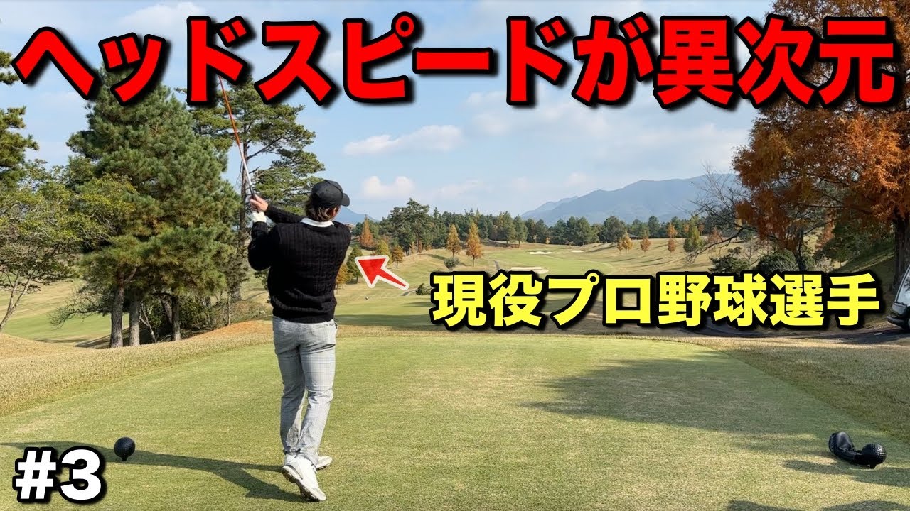 ホームランを放つプロ野球選手がドライバーを握るととんでもないことになります。【#3日野ゴルフ倶楽部キングコース】