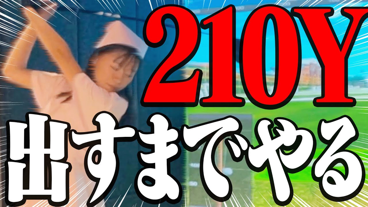 【現在最高207Y】やっぱりドライバーの飛距離を伸ばしたい配信【かえでゴルフ倶楽部23H目】