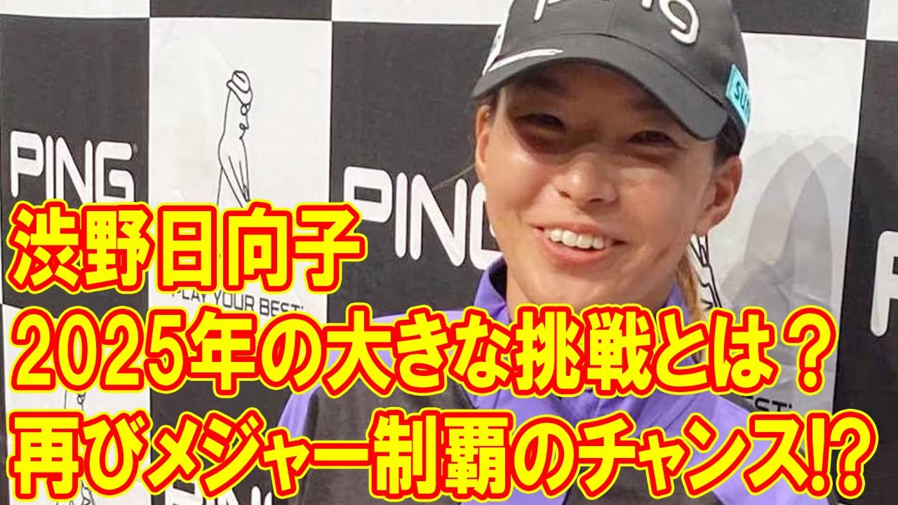 渋野日向子、再びメジャー制覇のチャンス!? 2025年の大きな挑戦とは？