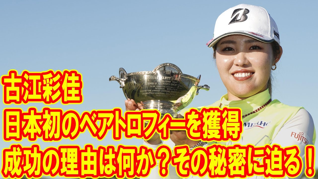 なぜ古江彩佳は日本初のベアトロフィーを獲得できたのか？その秘密に迫る！