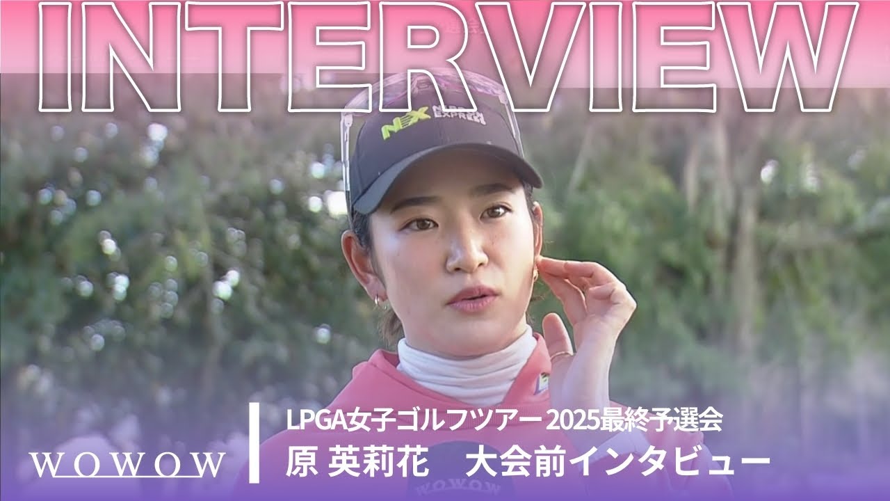 原 英莉花  大会前インタビュー／LPGA女子ゴルフツアー 2025最終予選会【WOWOW】