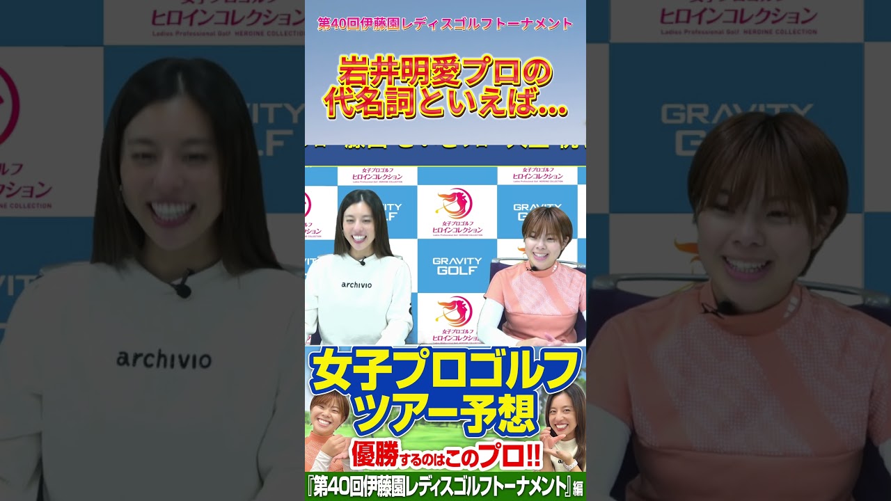岩井明愛プロといえば...🏌🏻‍♀️ 【第40回伊藤園レディスゴルフトーナメント】編