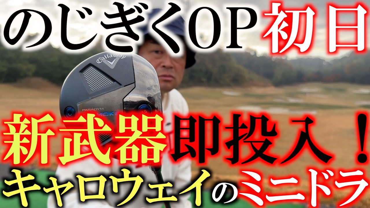 【ミニドラは猛威を振るうか？】新武器のミニドラを入れて今季最終選ののじぎくOPに出場！　姫路OP優勝からの兵庫県での試合連勝なるか！？　＃とことん９ホール密着　＃のじぎくOP ＃前半９ホール