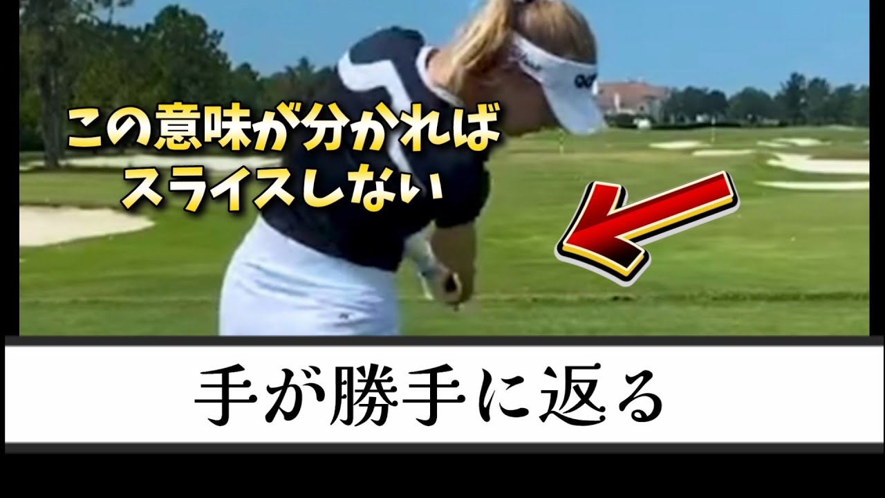 ゴルフスイングの謎、手は返すのか?勝手に返るのか？もしくは返さないのか？正しく返せればスライスが直る【ゴルフレッスン】